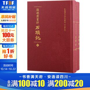 新华书店旗舰店文轩官网 社 己卯本 曹雪芹 正版 清 脂砚斋重评石头记 全2册 上海古籍出版 书籍小说畅销书 新华文轩