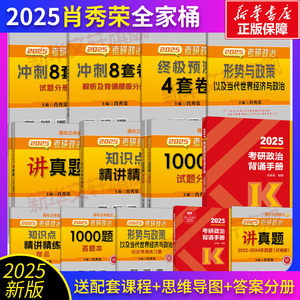 官方店】2025肖秀荣考研政治全家桶肖秀荣背诵手册+肖秀荣1000题+肖四肖八+讲真题+精讲精练+知识点提要+考点预测+形势与政策