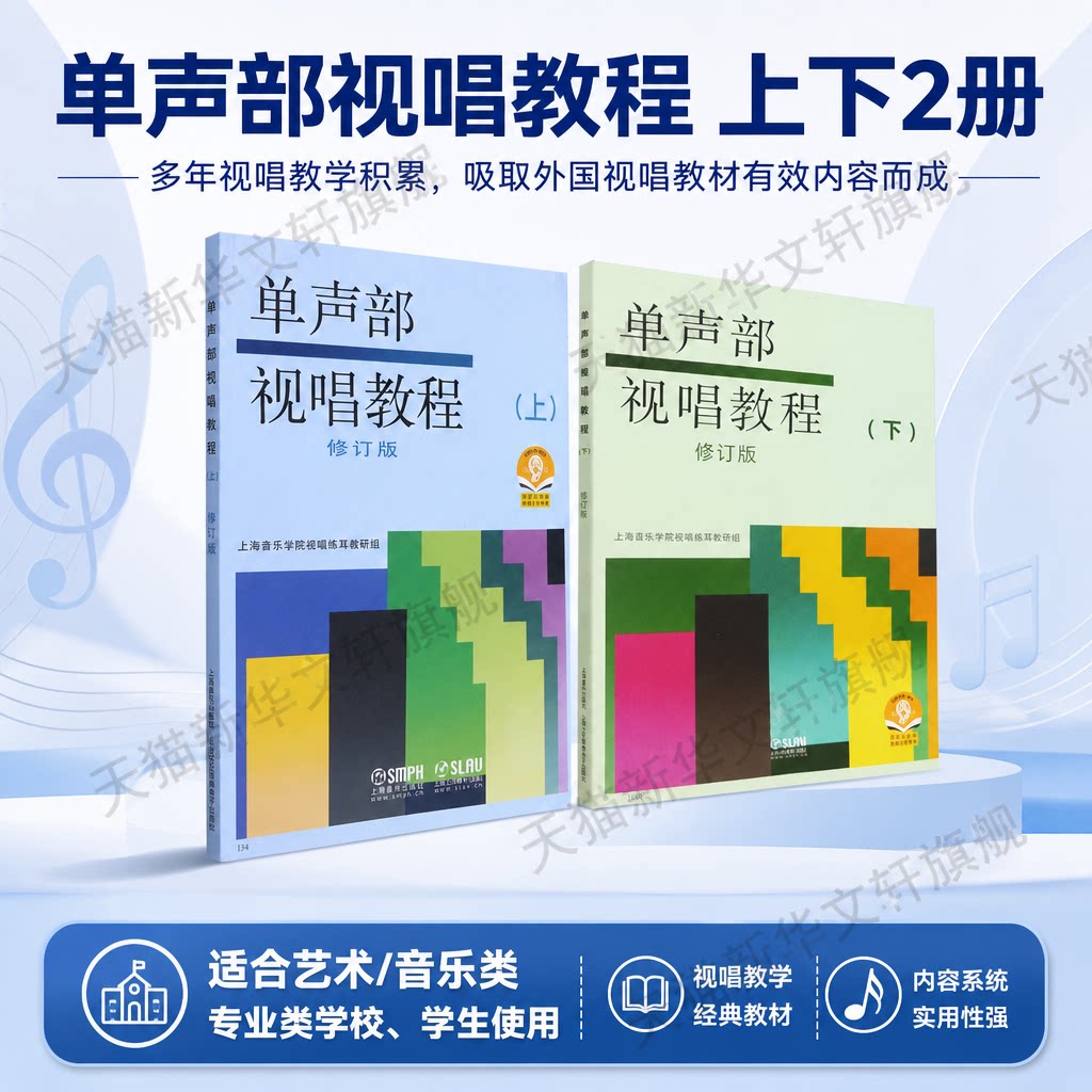 单声部视唱教程 上+下2册修订版 音乐学院音乐理论书籍教材 上海音乐官方正版书籍 视唱练耳初学者基础入门乐理 视唱教程书籍