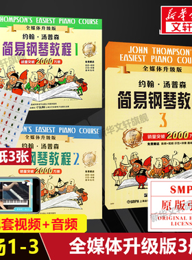 小汤123 小汤普森简易钢琴教程1-3套装全三册 约翰汤姆森简易钢琴教程初学者基础教程儿童钢琴书学钢琴基础教材乐谱正版 小汤1-3册
