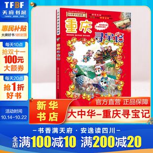 大中华寻宝记全套书小学生课外阅读书籍动漫故事图书大中国地理科普连环画儿童大百科全书幼儿绘本科学漫画书 重庆寻宝记 正版