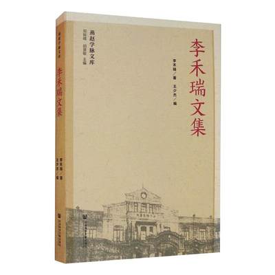 【新华文轩】李禾瑞文集 李禾瑞 正版书籍小说畅销书 新华书店旗舰店文轩官网 社会科学文献出版社