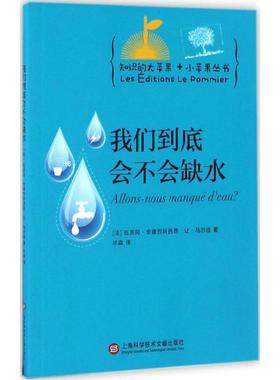 【新华文轩】我们到底会不会缺水 (法)瓦茨冈·安德烈阿西昂(Vazken Andréassian),(法)让·马尔佳(Jean Margat) 著;华淼 译