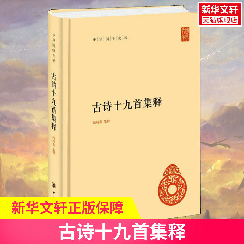 古诗十九首集释正版书籍小说畅销书新华书店旗舰店文轩官网中华书局