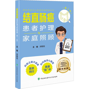 结直肠癌患者护理与家庭照顾 第2版 正版书籍 新华书店旗舰店文轩官网 中国协和医科大学出版社