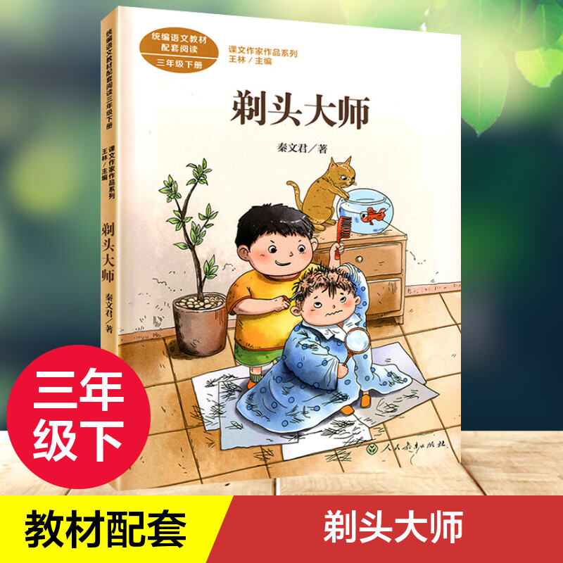 剃头大师 秦文君著 三年级下册语文教材书课文作家作品系列 必小学生