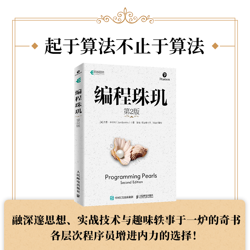 【新華文軒】編程珠璣 第2版 (美)喬恩·本特利(Jon Bentley) 著 黃倩,錢(qián)麗艷 譯 編程語(yǔ)言普通大眾編程語(yǔ)言 人民郵電出版社正版書(shū)