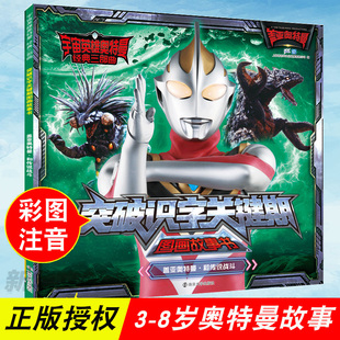 盖亚奥特曼·和传说战斗 宇宙英雄奥特曼 突破识字关键期图画故事书 三部曲 小学生一年级绘本阅读故事书带拼音课外漫画书 经典