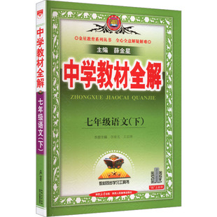 初中课本同步讲解初一教材解读全解全析七下同步辅导书薛金星官方旗舰店正品 2026春中学教材全解七年级下册语文人教版 新华书店