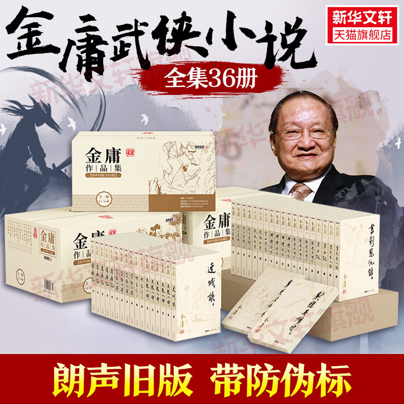 【新华文轩】金庸武侠小说全集36册 金庸全集朗声旧版天龙八部射雕英雄传倚天屠龙记笑傲江湖珍藏版金庸作品集套装经典畅销书正版