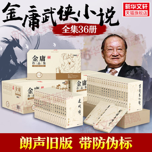 金庸武侠小说全集36册朗声旧版
