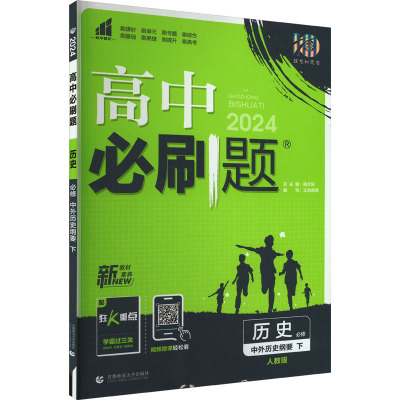 【新华文轩】高中必刷题 历史 必修 中外历史纲要 下 人教版 2024 正版书籍 新华书店旗舰店文轩官网 首都师范大学出版社