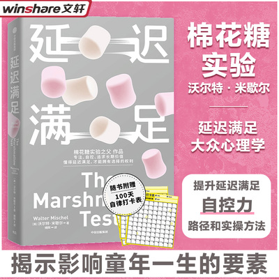 赠自律打卡表】延迟满足 米歇尔 姜振宇推荐 价值的长远结果人生成功与幸福拥有真正的选择权 中信出版社 社会科学心理学正版书籍