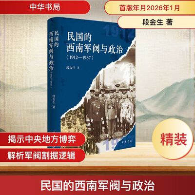 民国的西南军阀与政治（1912—1937）（精） 段金生 著 中华书局 正版书籍 新华书店旗舰店文轩官网
