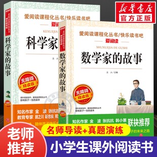 故事 科学家 故事无障碍精读版 阅读课外书必读正版 数学家 小学生三四五六年级上下册推荐 书目关于中国世界名人传记书籍 共2册