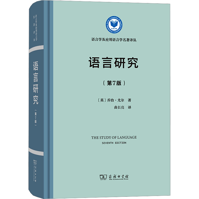 【新华文轩】语言研究(第7版) (英)乔治·尤尔 正版书籍 新华书店旗舰店文轩官网 商务印书馆