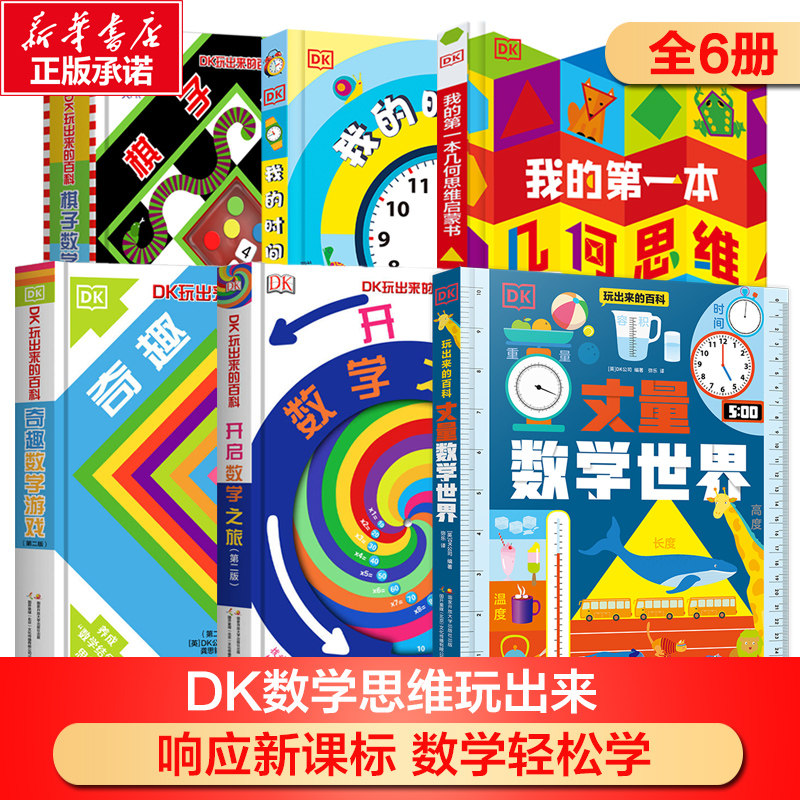 【新华文轩】DK玩出来的百科全6册儿童3D立体翻翻书数学思维训练3-6-8岁数学启蒙书儿童科普百科绘本图书玩转数学小学生课外阅读