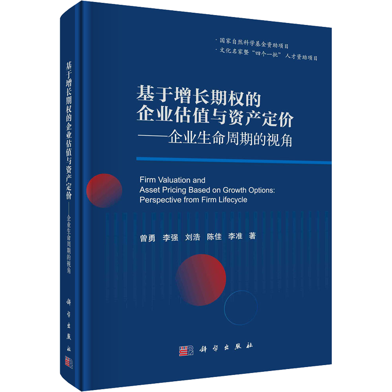基于增长期权的企业估值与资产定价——企业生命周期的视角 曾勇 等 科学出版社 正版书籍 新华书店旗舰店文轩官网