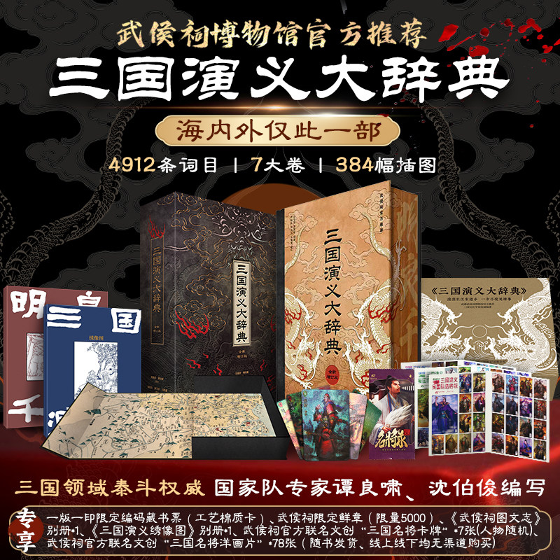 三国演义大辞典(赠首印编码+武侯祠限定图章+明良千古·武侯祠别册+三国演义·绣像图+名将卡牌+洋画片)四大名著新华正版