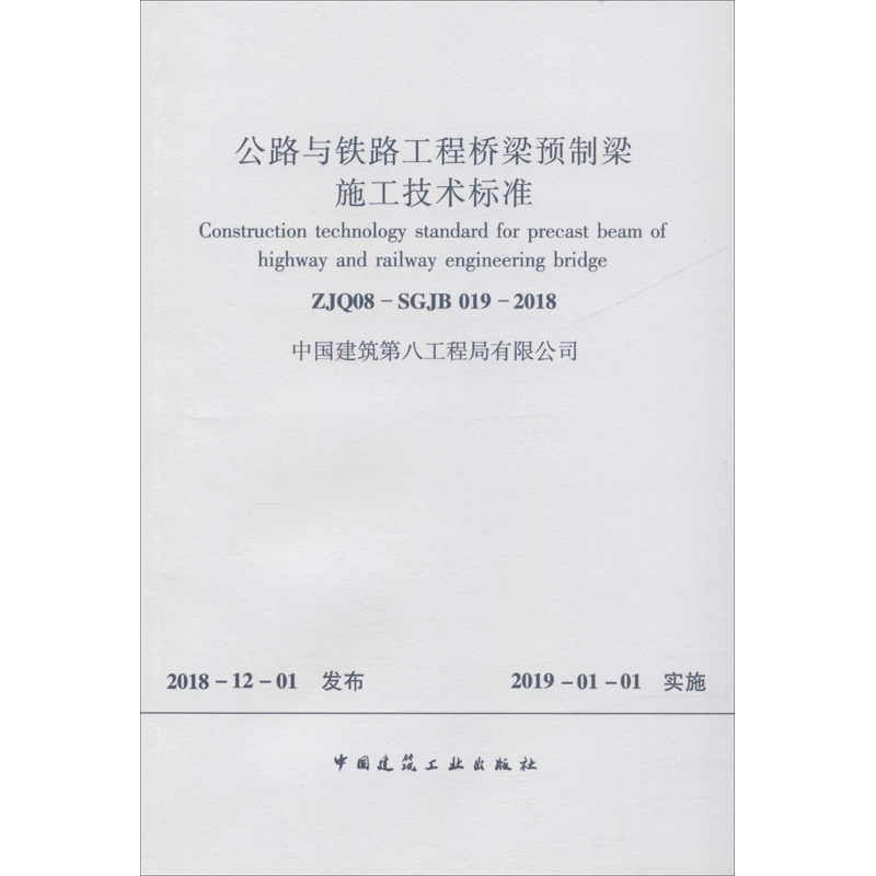 公路与铁路工程桥梁预制梁施工技术标准 ZJQ08-SGJB 019-2018 中国建筑第八工程局 正版书籍 新华书店旗舰店文轩官网