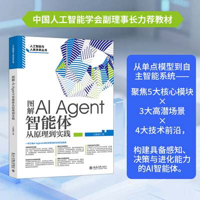 图解AI Agent智能体从原理到实践 以图解方式学习智能体知识 人工智能科普读物阅读书 北京大学出版社 新华文轩正版书籍
