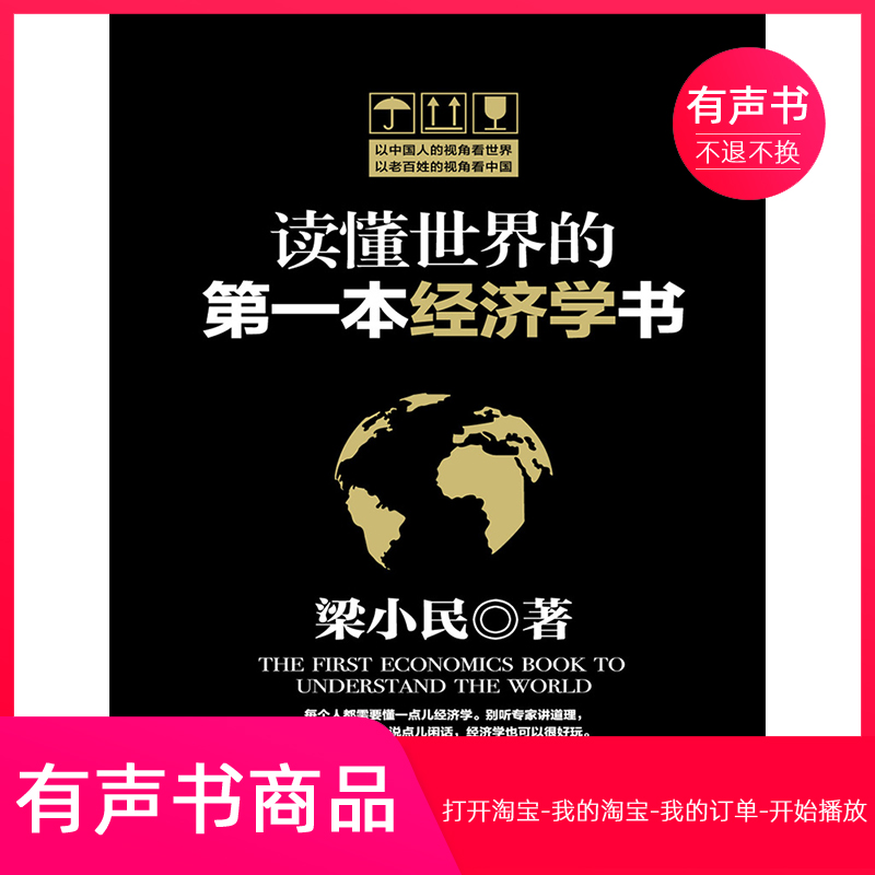 【有声书】读懂世界的第一本经济学书