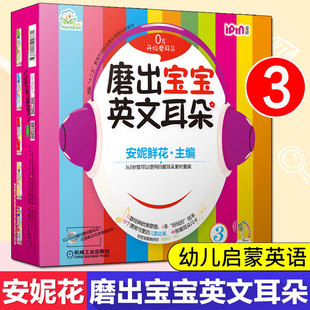 4岁宝宝幼儿英语启蒙教材绘本自然拼读儿童英语教材读物学英语儿歌安妮鲜花机械工业出版 磨出宝宝英文耳朵3 安妮花2 社新华正版