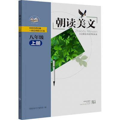 【新华文轩】朝读美文 八年级 上册 正版书籍 新华书店旗舰店文轩官网 武汉出版社