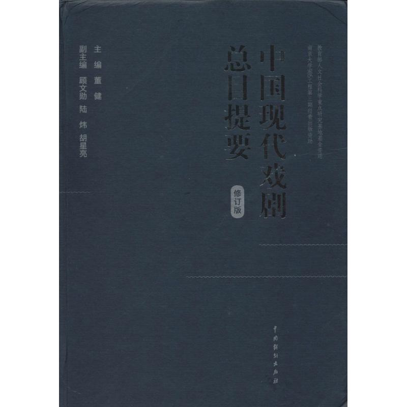 【新华文轩】中国现代戏剧总目提要 修订版无 正版书籍 新华书店旗舰店文轩官网 中国戏剧出版社