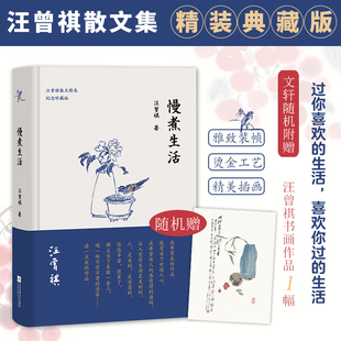 汪曾祺 慢煮生活 书散文精选作品集人间草木受戒人间有味滋味生活是很好玩昆虫备忘录小学生汪曾祺读本三六年级作者小说书 精装