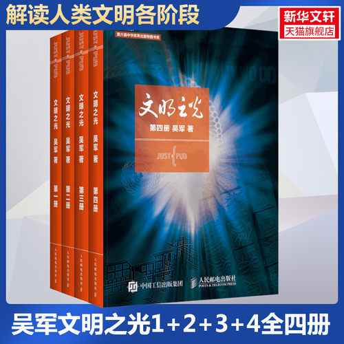 吴军文明之光1+2+3+4全四册