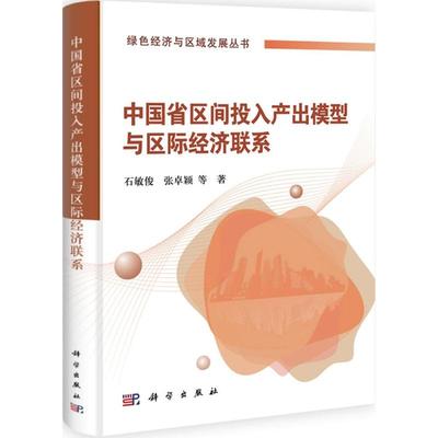 【新华文轩】(按需印刷POD版)中国省区间投入产出模型与省区间经济联系 石敏俊 张卓颖 等 科学出版社