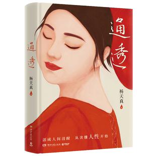 【任选】通透正版 把自己当回事儿 去遇见 杨天真作品3册 真希望你也喜欢自己 愿你可以自在张扬 女性励志书籍 畅销书排行榜