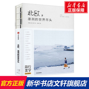 世界尽头 中信出版 书籍 社 北欧 新华文轩 凛冽 正版 新华书店旗舰店文轩官网