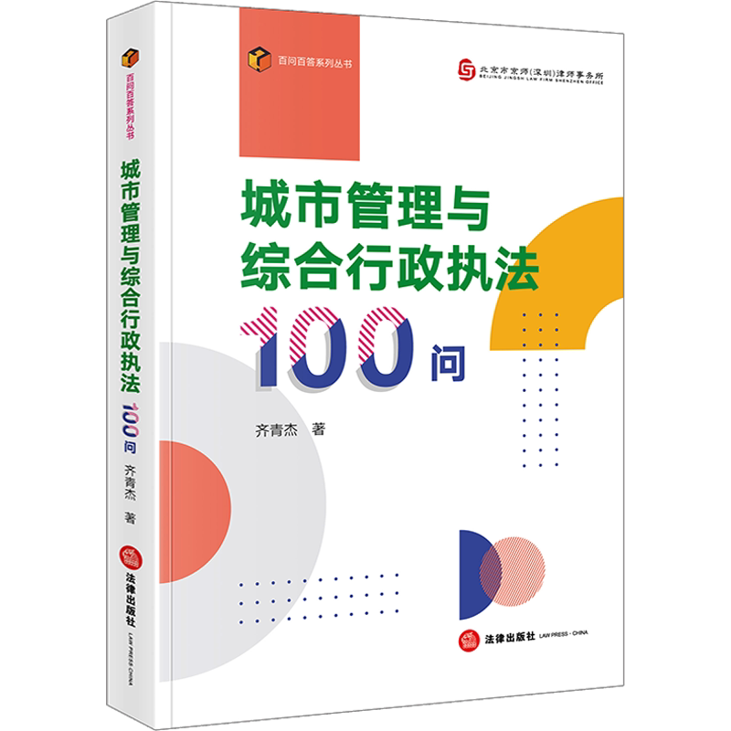 城市管理与综合行政执法100问 齐青杰 法律出版社 正版书籍 新华书店旗舰店文轩官网