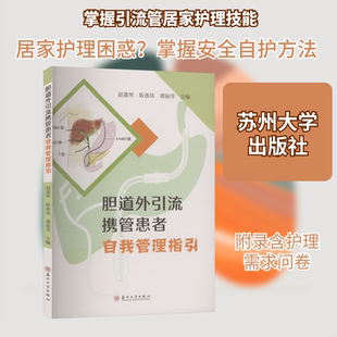 胆道外引流携管患者自我管理指引 正版书籍 新华书店旗舰店文轩官网 苏州大学出版社
