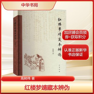 红楼梦靖藏本辨伪高树伟 著文学古典文学理论中华书局新华文轩旗舰店正版书籍