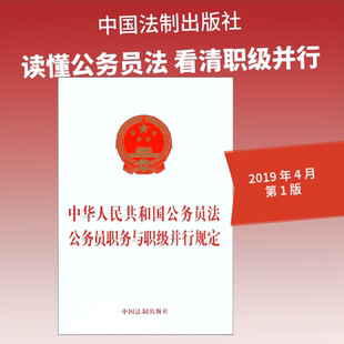 中华人民共和国公务员法 公务员职务与职级并行规定 无 中国法制出版社 正版书籍 新华书店旗舰店文轩官网
