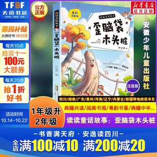 歪脑袋木头桩 严文井著典耀共读阅美书湘粤韵书香中华草原1升2年级共读书目快乐读书吧二年级上册必读书 读读童话故事全彩注音版