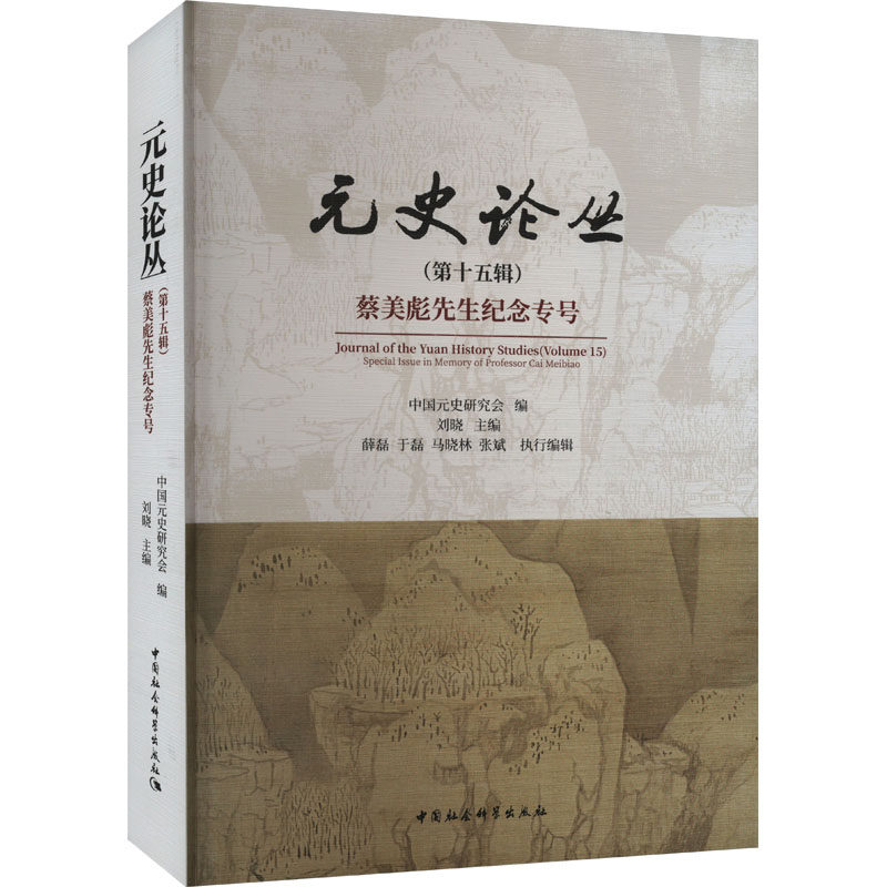 元史论丛(第15辑) 蔡美彪先生纪念专号 中国社会科学出版社 正版书籍 新华书店旗舰店文轩官网
