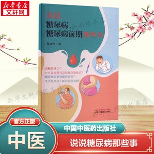 说说糖尿病、糖尿病前期那些事 正版书籍 新华书店旗舰店文轩官网 中国中医药出版社