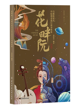 【新华文轩】花畔阮 自媒体时代中阮创意流行演奏曲集 正版书籍 新华书店旗舰店文轩官网 北京体育大学出版社