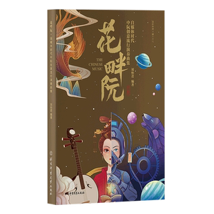 【新华文轩】花畔阮 自媒体时代中阮创意流行演奏曲集 正版书籍 新华书店旗舰店文轩官网 北京体育大学出版社