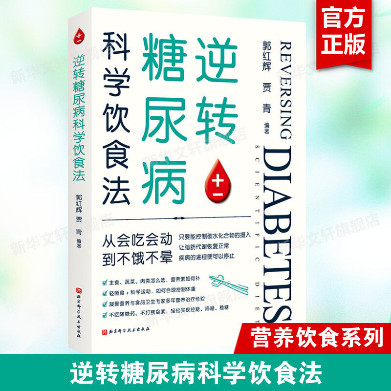 逆转糖尿病科学饮食法 营养与食品卫生专家教你合理膳食轻松实现控糖降糖稳糖 不同阶段2型糖尿病患者的营养需要 新华文轩正版书籍属于什么档次？