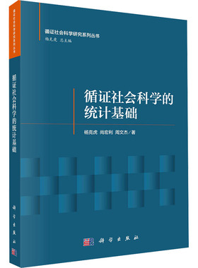 循证社会科学的统计基础 杨克虎,尚宏利,周文杰 科学出版社 正版书籍 新华书店旗舰店文轩官网