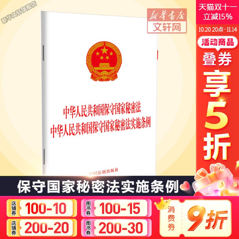 中华人民共和国保守国家秘密法中华人民共和国保守国家秘密法实施条例 中国法制出版社 中国法制出版社 9787521646412
