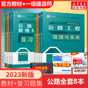 2023教材+复习题集:公路全套8本 全国一级建造师执业资格考试用书编写委员会 编 正版书籍 新华书店旗舰店文轩官网