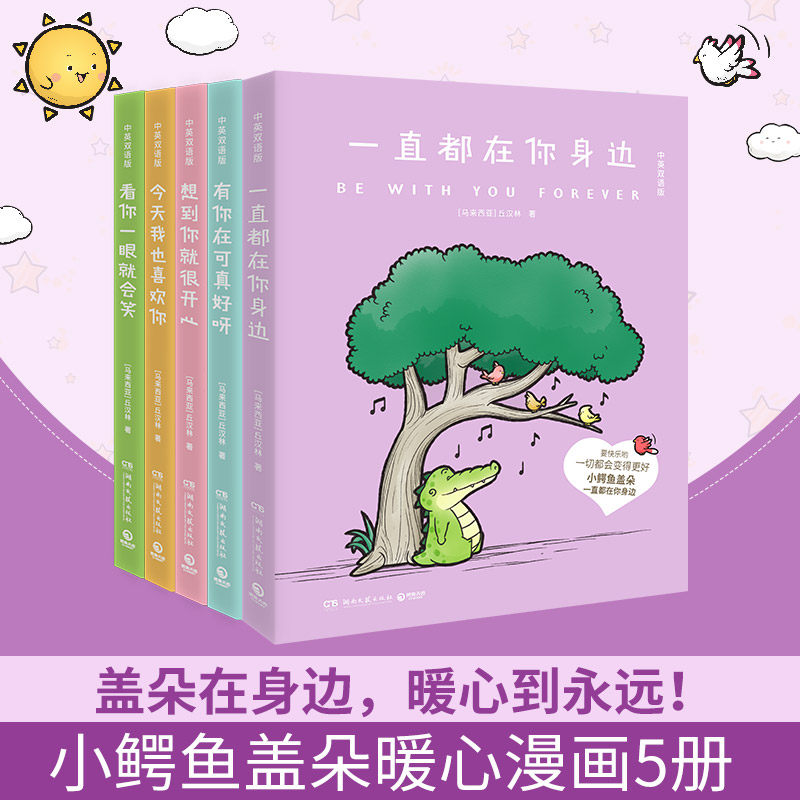 【新华文轩】小鳄鱼盖朵5册 中英双语版 丘汉林绘 暖心漫画书通绘本故事看你一眼就会笑温馨解压的小鳄鱼盖朵漫画书 博集官方正版