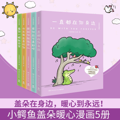 【新华文轩】小鳄鱼盖朵5册 中英双语版 丘汉林绘 暖心漫画书通绘本故事看你一眼就会笑温馨解压的小鳄鱼盖朵漫画书 博集官方正版