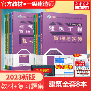 复习题集 全国一级建造师执业资格考试用书编写委员会 书籍 2023教材 建筑全套8本 正版 新华书店旗舰店文轩官网 编